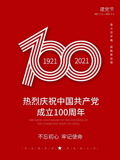 ai矢量红色中国共产党成立100周年海报