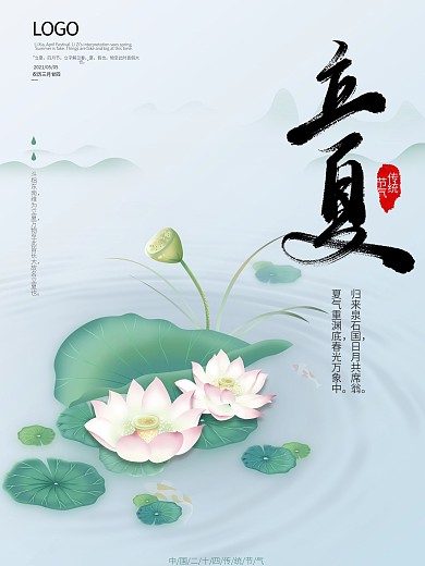 中国传统节日二十四节气立夏简约海报