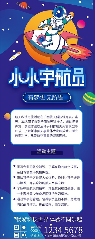 小小宇航员活动宣传信息长图海报