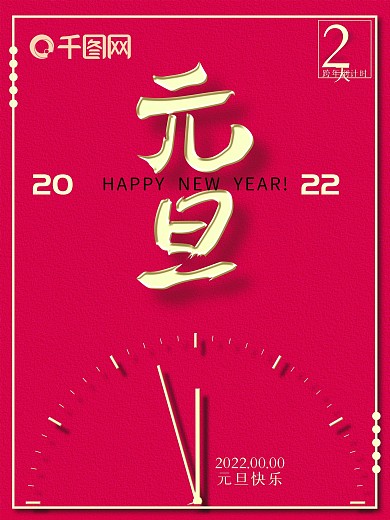 元旦新年倒计时红色简约大气海报