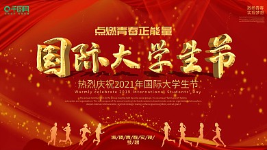 国际大学生节晚会舞台背景