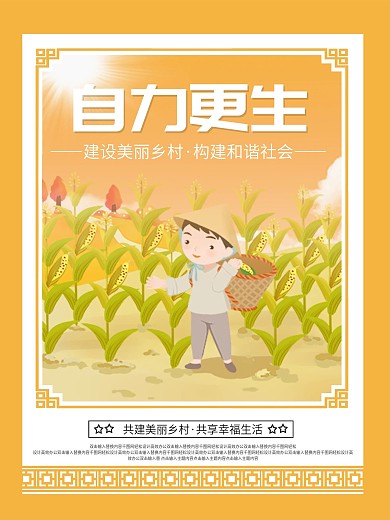 乡村标语系列海报