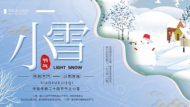 清新简约创意二十四节气小雪节气展板设计