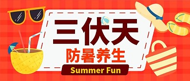 三伏天卡通可爱扁平夏季公众号封面