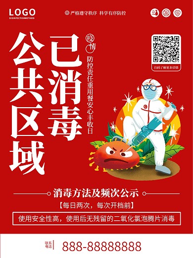 公共区域已消毒宣传海报