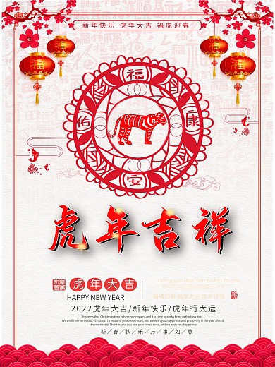 中国风剪纸虎年祝福节日海报