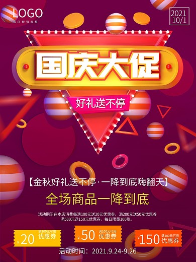 电商C4D风格国庆大促商场宣传海报