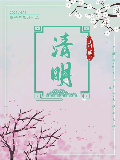 二十四节气清明节节日海报