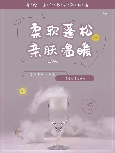 绒材质创意设计海报