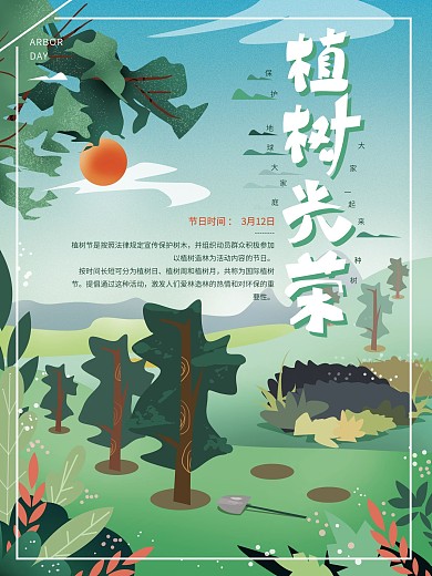 原创手绘简约保护环境植树海报