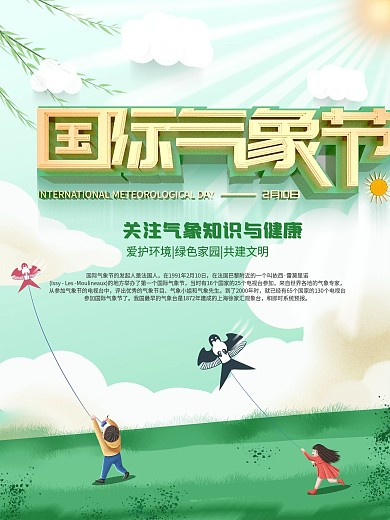 简约小清新国际气象节宣传海报