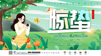 唯美二十四节气惊蛰展板