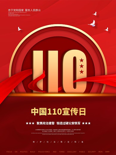 红色简约全国110宣传日党建宣传海报