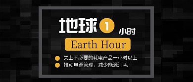 地球一小时节能矢量黑色质感简约公众号封面