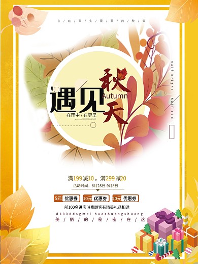 秋季新品上市秋季促销海报