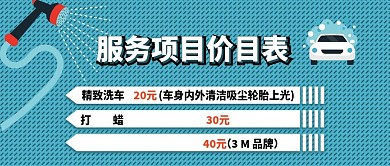 清新简约汽车美容价目表公众号封面
