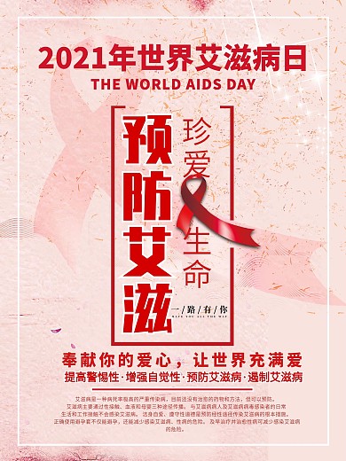 艾滋病日公益原创海报
