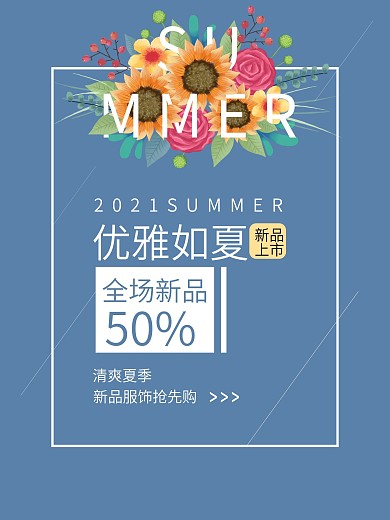 蓝色创意简洁花朵服饰新品海报