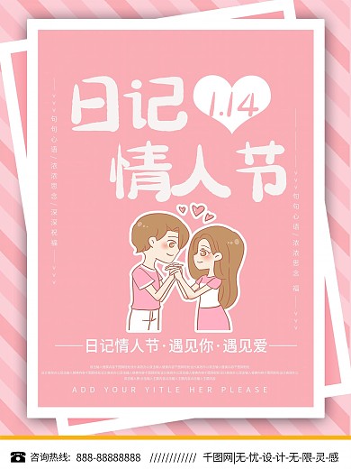 日记情人节宣传海报