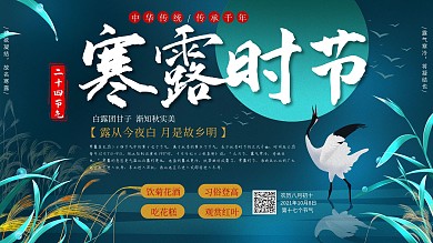 24节气寒露时节展板