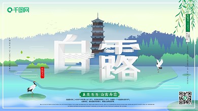 二十四节气白露海报展板