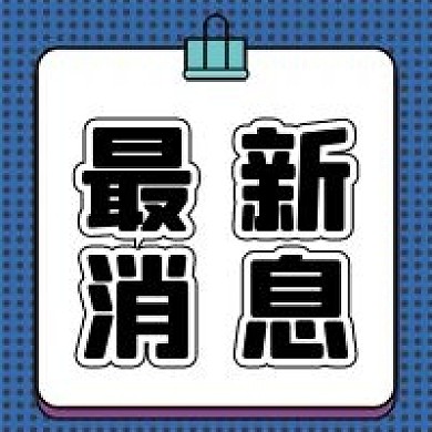 最新消息微信公众号配图次图