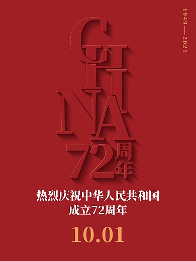 AI原创庆祝国庆71周年海报