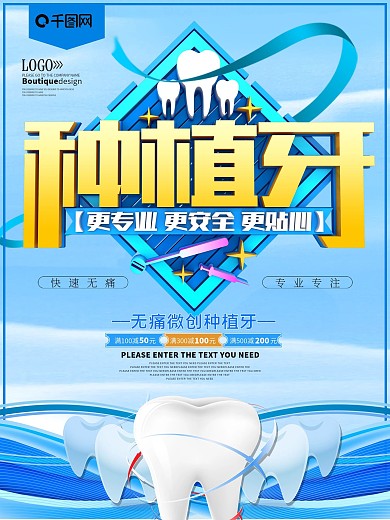 种植牙商业海报设计