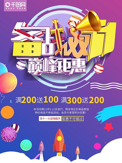 双十一钜惠抢购促销优惠海报模板