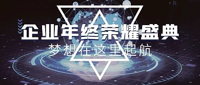 公司企业年终荣耀盛典微信公众号配图封面
