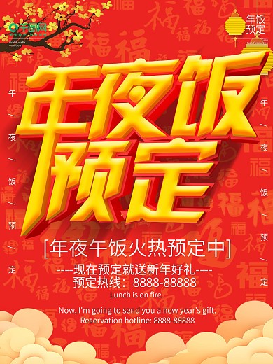 喜庆中国风C4D立体字年夜饭促销海报