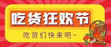 吃货美食节微信公众号配图次图封面