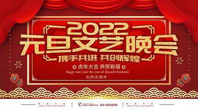 红色立体字2020元旦企业文艺晚会展板