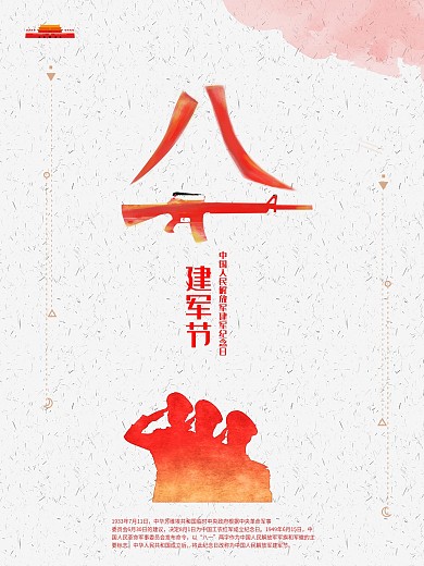 简约原创主题字八一建军节创意宣传海报设计