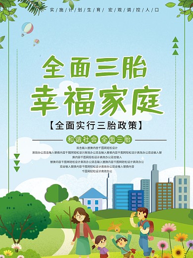 全面三胎幸福家庭社区政策宣传海报