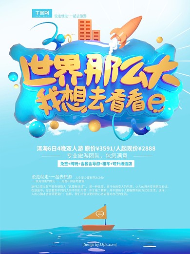 C4D浅蓝色世界那么大我想去看看促销海报