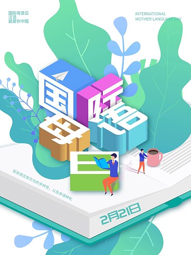 简约小清新国际母语日宣传海报