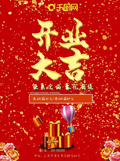 红色喜庆开业大吉商场开业促销海报