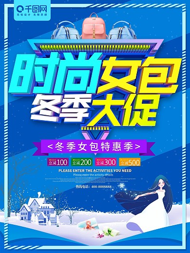 时尚女包冬季大促海报