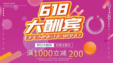 618狂欢活动展板