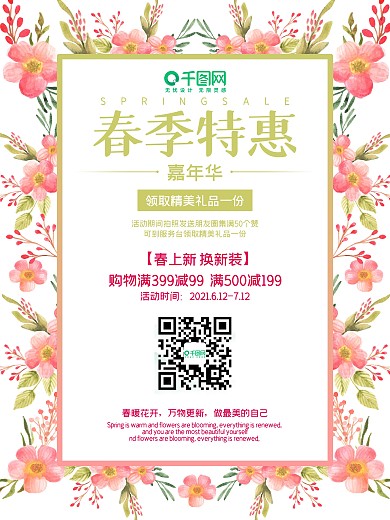 春季特惠海报年华鲜花商场特惠优惠打折满减
