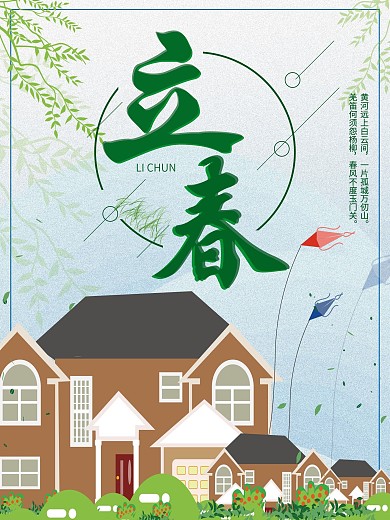 立春清新海报原创插画