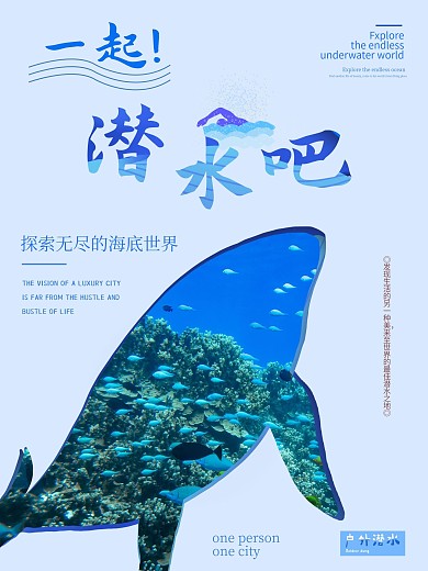 一起户外潜水创意海报