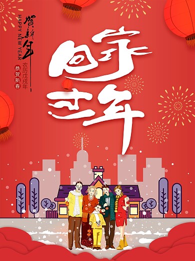 红色喜庆狗年春节回家过年海报设计
