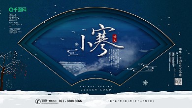 中国风小寒祝节气福展板