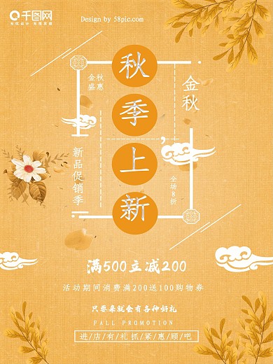 小清新秋季上新促销海报
