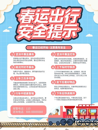 春运出行安全提示注意事项宣传海报