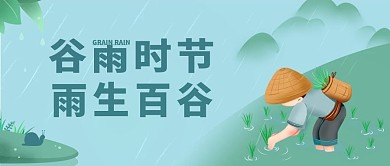 谷雨节气公众号封面