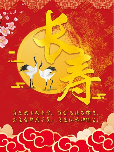 五福临门长寿福气海报