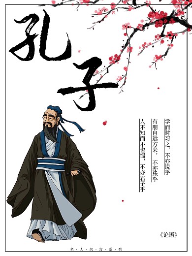 校园文化名人名言孔子文化海报